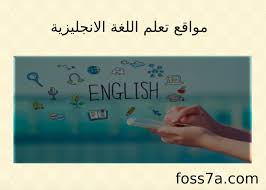 افضل 8 مواقع لتعلم اللغة الانجليزية بسهولة للمستوى المتوسط فسحة