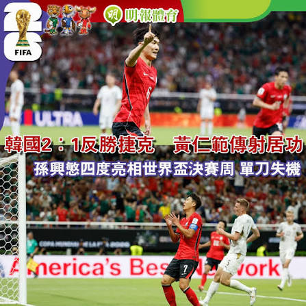 孫興慜第4度亮相世界盃決賽周！韓國隊今早（12日）憑中場黃仁範在下半場傳射居功，在墨西哥以2：1反勝捷克隊，在世界盃分組賽A組首戰旗開得勝。  #明報體育#