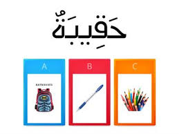 Alat alat tulis dalam bahasa arab berbagai alat. Bahasa Arab Tahun 2 Alat Tulis Sumber Pengajaran