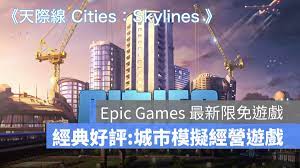 Epic Games 最新限免遊戲《天際線Cities: Skylines》限時免費下載！ - 蘋果仁- 果仁iPhone/iOS/好物推薦科技媒體