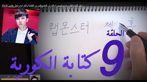 تعلم اللغة الكورية مع شمس الدرس الثامن تمرين الكتابة والقراءة وتعلم باتشيم 2 4 Youtube