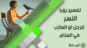 May 09, 2021 · حضنت خطيبي وحقه واقف ؟. ØªÙØ³ÙŠØ± Ø­Ù„Ù… Ø§Ù„ØºØ±Ø§Ø¨ Ø±Ù…ÙˆØ² ÙˆØ¯Ù„Ø§Ù„Ø§Øª Ø±Ø¤ÙŠØ© Ø§Ù„ØºØ±Ø¨Ø§Ù† ÙÙŠ Ø§Ù„Ù…Ù†Ø§Ù… Ø§Ø±Ø¨ Ø­Ø¸