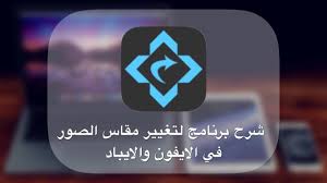 شرح برنامج Image Size لتغيير مقاس الصور في الايفون والايباد Youtube