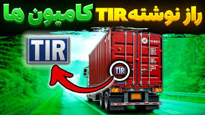 چرا پشت کامیون‌ها نوشته TIR؟