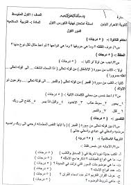 Ø§Ø³Ø¦Ù„Ø© Ø§Ø³Ù„Ø§Ù…ÙŠØ© Ø§ÙˆÙ„ Ù…ØªÙˆØ³Ø· 2020 Ù†Ù‡Ø§ÙŠØ© Ø§Ù„ÙƒÙˆØ±Ø³ Ø§Ù„Ø§ÙˆÙ„ Ø§Ù„Ø¯ÙˆØ± Ø§Ù„Ø§ÙˆÙ„