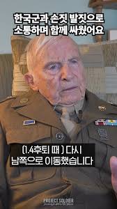 한국군과 손짓 발짓으로 소통하며 함께 싸웠어요
