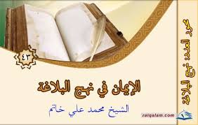 الإيمان في نهج البلاغة