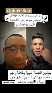 أفضل سُبَة ليبية مضحكة