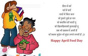People celebrate april fools' day on april 1 every year by pulling hilarious pranks on their family and friends. Best Text April Fool Hindi Images Wishes Shayari Aur Sms Aur Msg Pic
