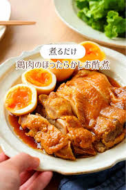 鳥 の お 酢 煮