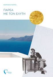 Συγγραφέας χρήστος μπουλώτης, εκδόσεις λιβανησ α.α. Marilena Pappa Panos Toyrlhs