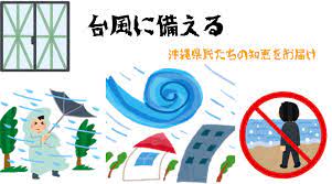 台風が来る前に、沖縄県民は弱い台風だろうとする事が必ずあります。 それは 屋外のものを室内に入れたり固定したりする事 で す。 室内に入れられるものは全て室内へ。全てです。一見して重そうなプランターや植木鉢などもです。 å°é¢¨ãŒæ¥ã‚‹å‰ã®å¯¾ç­–ã«ã¤ã„ã¦ æ²–ç¸„çœŒæ°'ã®çŸ¥æµã‚'ã•ãšã'ã‚‹ ã•ãã‚„ã®ãƒ–ãƒ­ã‚°