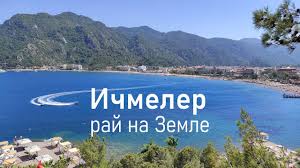 5 звезд — от 125 000 рублей. Ichmeler Luchshij Otdyh V Turcii 2021 Otdyh V Marmaris Luchshie Plyazhi V Turcii Stoit Li Ehat Youtube