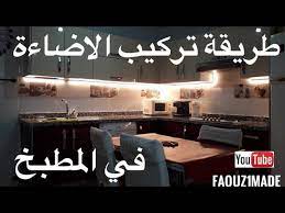 تركيب أفضل إضاءة ليد في مطبخ installing the best led lighting in a kitchen youtube