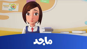 مدرسة البنات حلقة عيد ميلاد نورة ج2 قناة ماجد majid kids tv youtube disney princess disney characters disney