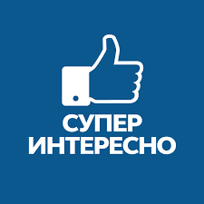 Это интересно