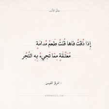 شعر امرؤ القيس إذا ذقت فاها قلت طعم مدامة عالم الأدب Math Arabic Calligraphy Calligraphy