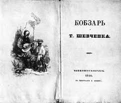 Надзвичайно простою милозвучною мовою автор передає красу й велич. Kobzar Kniga Stihov Vikipediya