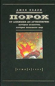 пол каланити когда дыхание растворяется в воздухе скачать Fb2 Kniga Poroh Ot Alhimii Do Artillerii Istoriya Veshestva Kotoroe Izmenilo Mir Kelli Dzhek Skachat Besplatno