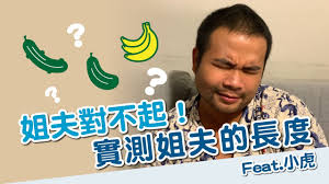 姐夫對不起！》實測姐夫的長度｜Feat.小虎- YouTube
