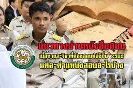 ในการเปิดสอบท้องถิ่นครั้งใหญ่ในปี 2564 นี้ จะเป็นการสอบโดย กสถ. Https Www Xn 12cg5gc1e7b Com 18238