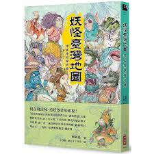 妖怪臺灣地圖 環島搜妖探奇錄 book cover books cover