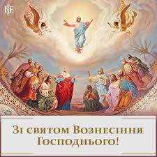 Історія свята вознесіння господнього 3. Zi Svyatom Voznesinnya Gospodnogo
