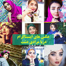 نتیجه تصویری برای دانلود اهنگ خانم یکمی ارومتر تتلو اینستا