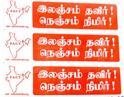 LEGAL AWARENESS AND ANTI-CORRUPTION ORGANIZATION: லஞ்சம் தவிர் ! நெஞ்சம்  நிமிர் !!