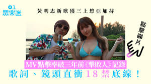 黃明志新歌邀三上悠亞拍自肥MV 上載11小時錄過百萬點擊