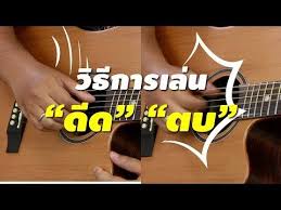 ว ธ การเล น ด ด ตบ l musictrick youtube ไม