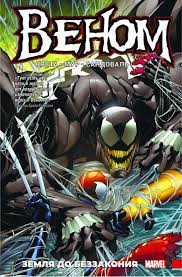 В таком случае получается супергерой веном. Venom Zemlya Do Bezzakoniya Kupit Po Vygodnoj Cene Internet Magazin Komiksov 28oi Ru