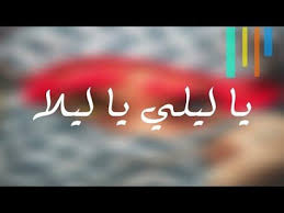 Balti (بلطي) يا ليلي (ya lili) كلمات أغنية: Download Ø§ØºÙ†ÙŠØ© ÙŠØ§ Ù„ÙŠÙ„ÙŠ ÙŠØ§ Ù„ÙŠÙ„Ù‰ Ø¨Ø¯ÙˆÙ† Ù†Øª Apk Latest Version App For Pc