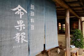 琉球料理ぬちがふう 命果報 壺屋やちむん通りの古民家でソーキすばランチセットをいただく 東京散歩ぽ 古民家 東京 散歩 やちむん