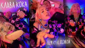 Смотрите другие слова песен клава кока на bravolyrics.ru. Klava Koka Pyanuyu Domoj Smotret Onlajn Klip Youtube Liveam Tv