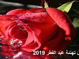 أحدث رسائل تهنئة عيد الفطر 2019 وأجمل بطاقات المعايدة للأهل