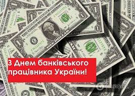 День банківського працівника, банкіра, фінансиста. Lxz5v 5nxabfrm