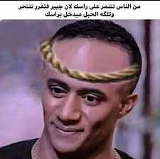 سوف نبقى هنا رامى محمد. ØµÙˆØ±Ø© ÙŠØ¸Ù‡Ø± ÙÙŠÙ‡Ø§ Ù…Ø­Ù…Ø¯ Ø±Ù…Ø¶Ø§Ù† Ù…Ø¹ Ø§Ù„Ù…ÙŠÙ…Ø² Mohamed Ramadan Ù†ÙƒØ§Øª Ù…Ø¶Ø­ÙƒØ© Fashion Band