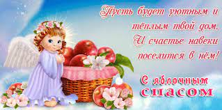 Maybe you would like to learn more about one of these? Yablochnyj Spas Animacionnye Otkrytki Str 1