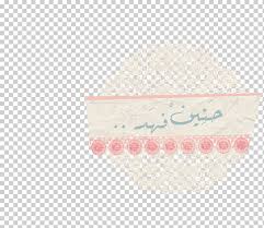 Snapchat hashtag etiketli logo, مبارك عليكم الشهر png. Material Ù…Ø¨Ø§Ø±Ùƒ Ø¹Ù„ÙŠÙƒÙ… Ø§Ù„Ø´Ù‡Ø± Ø£Ø¨ÙŠØ¶ Ù…Ø§Ø¯Ø© Ø¨ØªÙ„Ø© Png