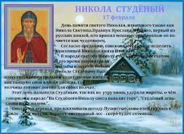 Ею может воспользоваться каждый 17 февраля в православии почитают студийского игумена преподобного николая исповедника. 17 Fevralya V Narodnom Kalendare Nikola Studenyj 4 Interesnyj Kontent V Gruppe Prazdniki I Sobytiya Dnya
