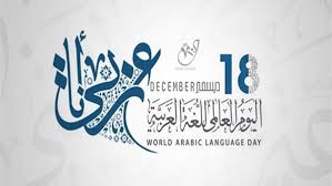 بوابة الفجر معلومات وحقائق عن لغة الضاد بمناسبة اليوم العالمي للغة العربية