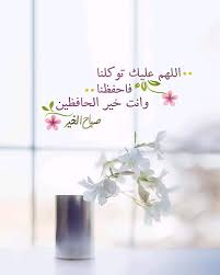 يارب في هذا الصباح ارزقني رزق لم أتوقعه وعلى خير لم أفكر به وعلى تحقيق أمنيات ظننت يوما Good Morning Greetings Good Morning Wishes Beautiful Morning Messages