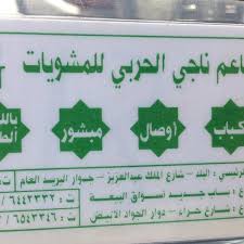 مطعم ناجي الحربي للمشويات Middle Eastern Restaurant In النزهة