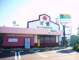 焼肉 万葉 新着情報 滋賀県東近江市周辺でのご宿泊 ご宴会ならビジネスグリーンホテル八日市 日野