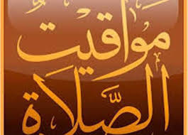 مواقيت الصلاة لجميع مدن ألمانيا prayer times ألمانيا Ù…ÙˆØ§Ù‚ÙŠØª Ø§Ù„ØµÙ„Ø§Ø© ÙÙŠ Ø§Ù„Ø¥Ø³ÙƒÙ†Ø¯Ø±ÙŠØ© ØºØ¯ Ø§ Ø§Ù„Ø§Ø«Ù†ÙŠÙ† 31 Ù…Ø§ÙŠÙˆ 2021 Ø§Ù„Ù…ØµØ±ÙŠ Ø§Ù„ÙŠÙˆÙ…
