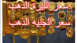 لنكون عوناً.لكم وتصلكم الاسعار اولا …. Ø§Ù„Ù„ÙŠØ±Ø© Ø§Ù„Ø°Ù‡Ø¨ Archives Ù…ÙˆÙ‚Ø¹ Ø§Ù„Ø§Ø³Ø¹Ø§Ø± Ø§Ù„ÙŠÙˆÙ…