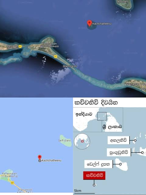 කච්චතිව් දූපත ?️ අක්කර 285ක කුඩා කච්චතිව් දූපත අද කලාපීය දේශපාලනයේ උණුසුම් මාතෘකාවක්. 1974 ඉන්දිරා-සිරිමාවෝ ගිවිසුමෙන් දූපත ශ්‍රී ලංකාවට ...