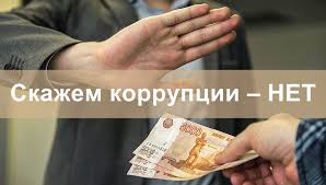 Скажем коррупции – НЕТ / Новости