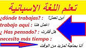 تعلم اللغة الاسبانية سلسلة حصص اختبر نفسك في 10 دقائق Youtube